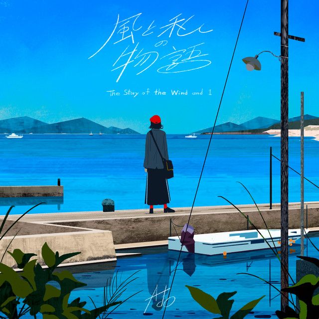 The Story Of The Wind And I